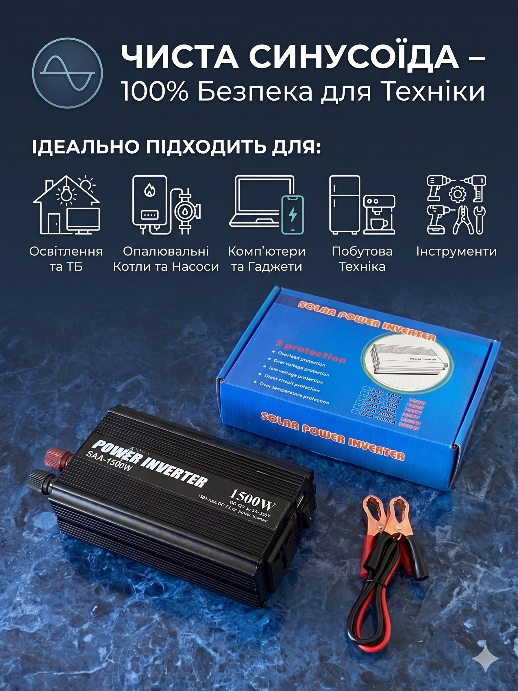 Інвертор 1500 Ват